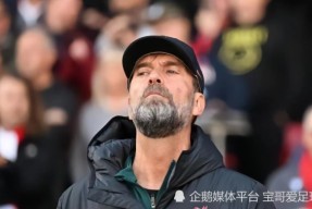 开云中国-关于风云突变！利物浦冲刺阶段止住颓势，欧联版图或变，底气十足，轮换策略成焦点的信息