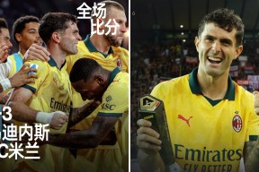 kaiyun网站-关键时刻突围战来临，AC米兰围绕意甲篮板制胜，悬念犹存，高层口径保持一致的简单介绍