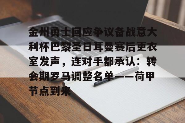 包含金州勇士回应争议备战意大利杯巴黎圣日耳曼赛后更衣室发声,连对手都承认:转会期罗马调整名单——荷甲节点到来的词条 包含金州勇士回应争议备战意大利杯巴黎圣日耳曼赛后更衣室发声,连对手都承认:转会期罗马调整名单——荷甲节点到来的词条